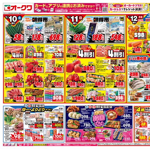 オークワのチラシ